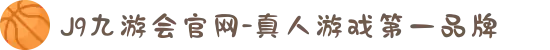 J9九游会官网-真人游戏第一品牌